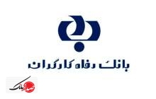 اقدامات بانک رفاه به آسیب دیدگان مناطق شمالی