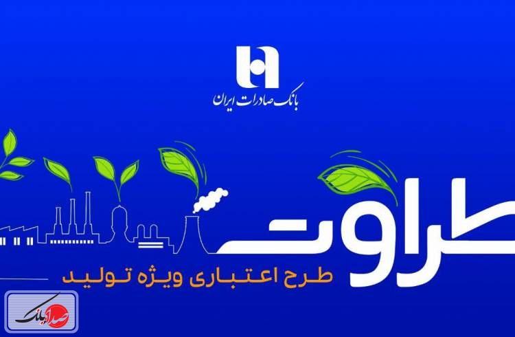 جزئیات طرح اعتباری ویژه تولید بانک صادرات