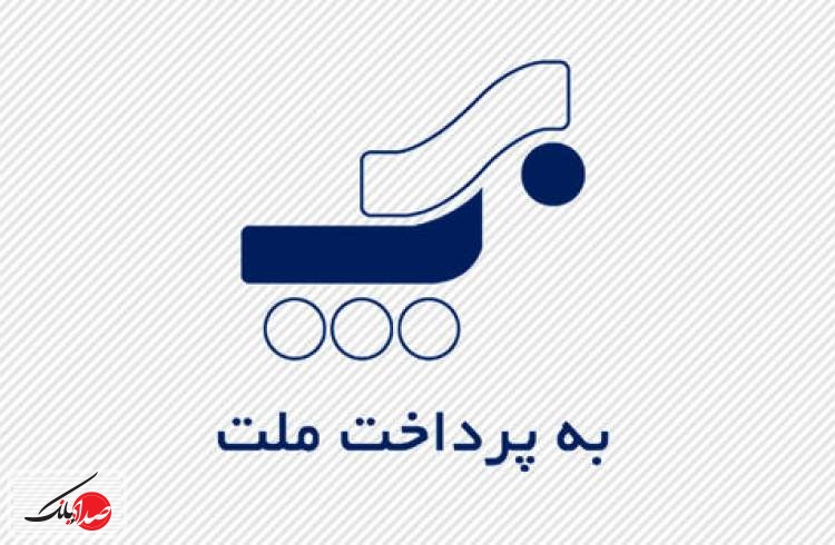 تحقق سود ۱۵۰۶ ریالی «به پرداخت ملت»