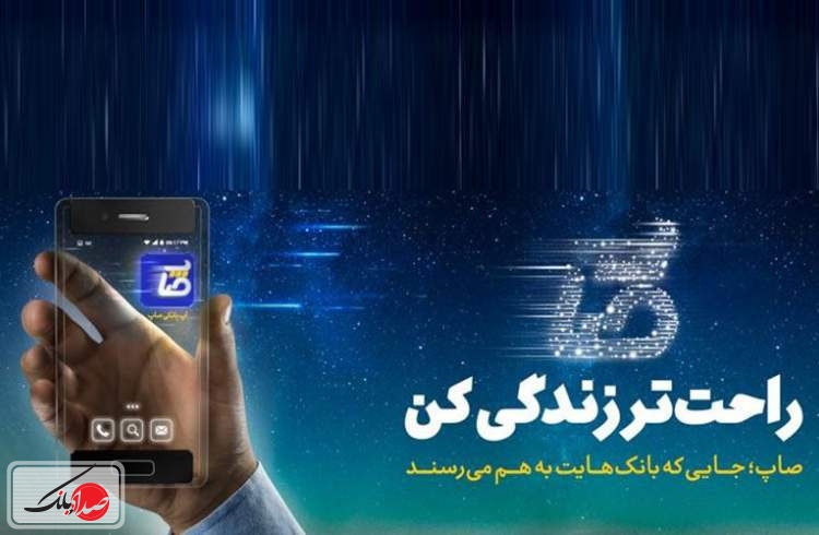 شمار بانک‌های متصل به «صاپ» به 11 رسید