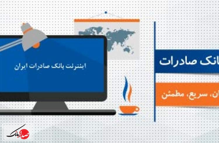 رشد ٥٧ درصدی تراکنش‌های اینترنت بانک صادرات