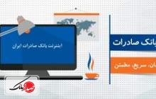 رشد ٥٧ درصدی تراکنش‌های اینترنت بانک صادرات