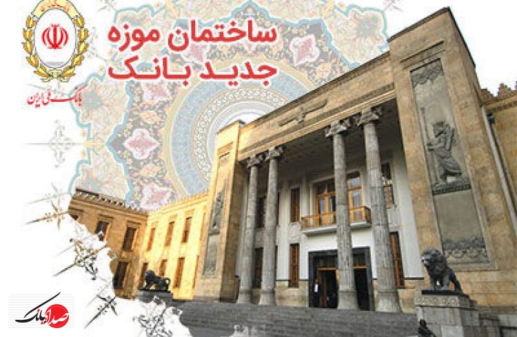 موزه بانک ملی