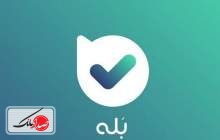 اپلیکیشن «بله»