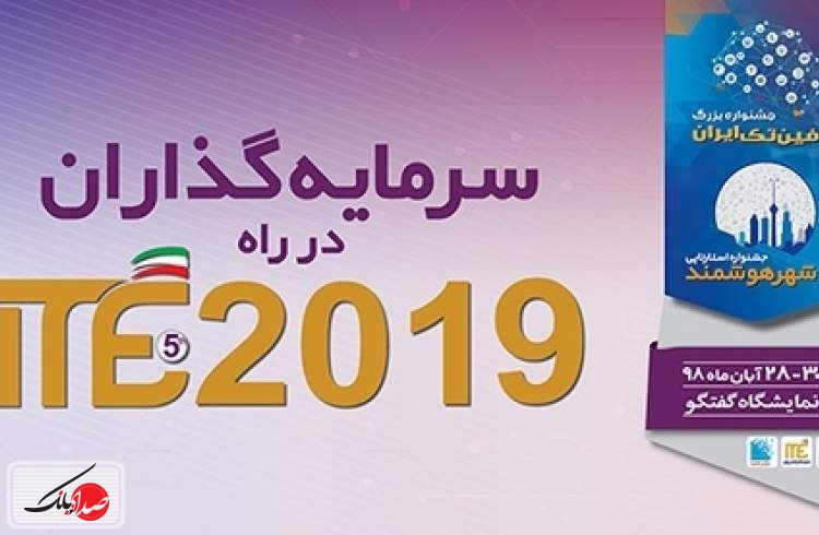 سرمایه‌گذاری رفاتک بر تیم‌های حاضر در جشنواره‌های استارتاپی ITE 2019