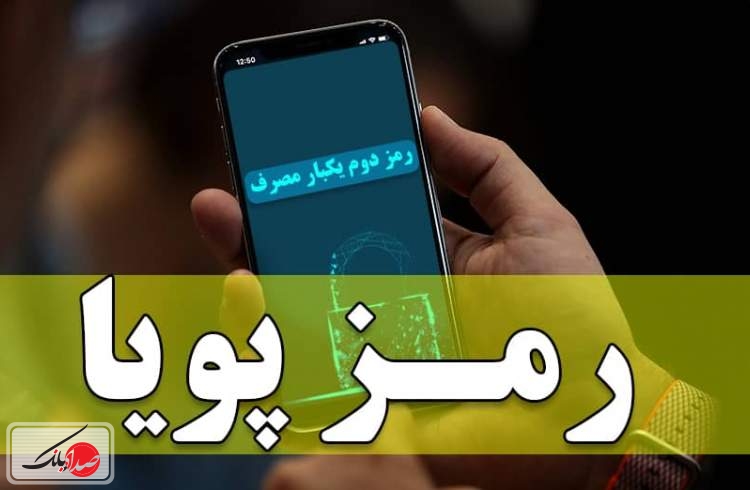 روش های دریافت رمز دوم از تمام بانک ها