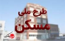 سقف قسط اول مسکن ملی برای متقاضیان