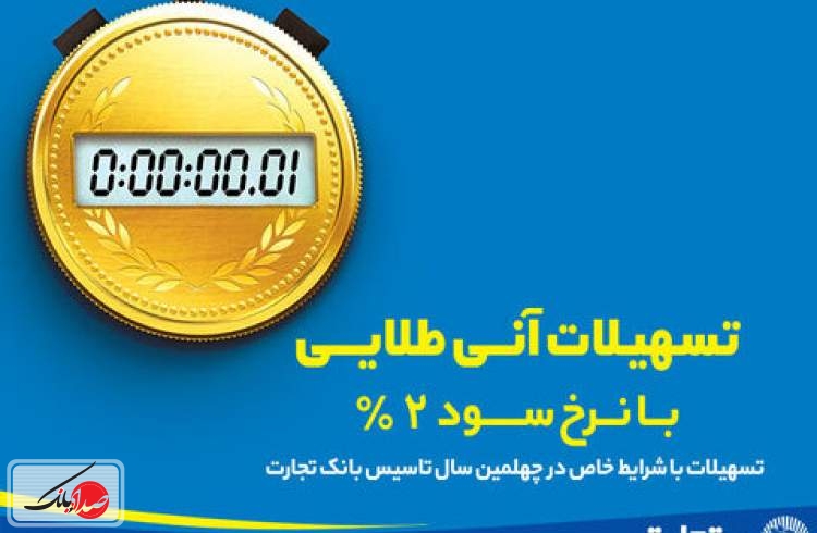 تسهیلات بانک تجارت با نرخ سود ۲ درصدی