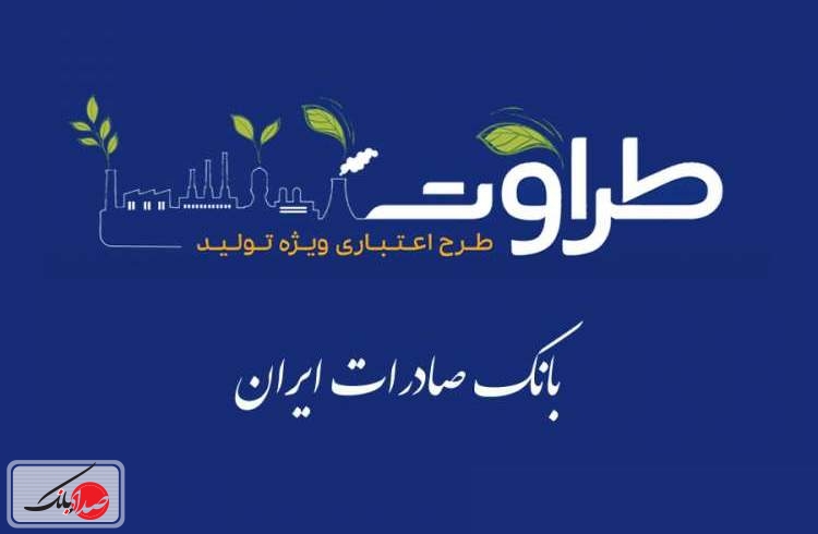 ۱۳۰۰میلیارد تومان عملکرد امسال طرح «طراوت» بانک صادرات