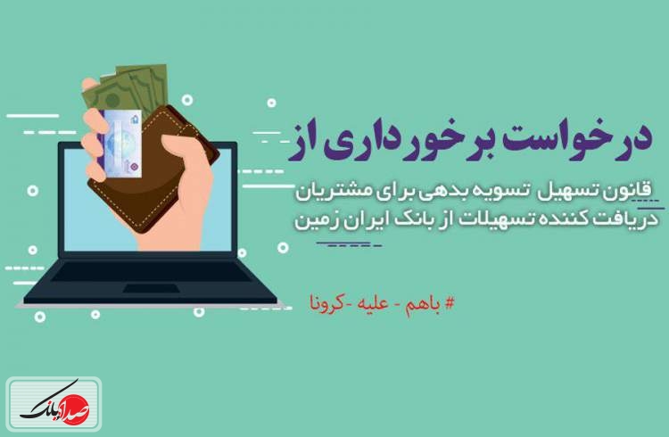  شرایط تسهیل تسویه بدهی بدهکاران بانک ایران زمین