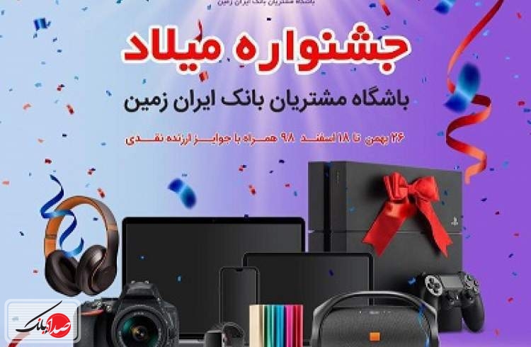 برندگان خوش شانس قرعه کشی بانک ایران زمین