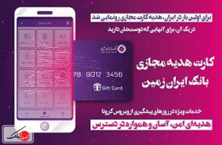 هدیه کارت مجازی ایران زمین رونمایی شد