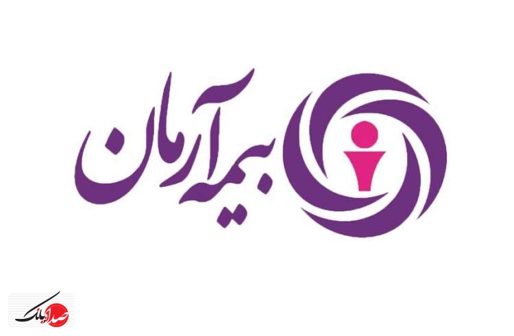 اجرای «طرح بهآرمان» بیمه آرمان تا ۳۱ خرداد