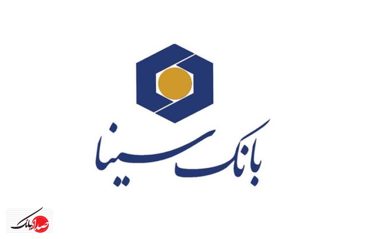 پرداخت تسهیلات ارزان قیمت در بانک سینا