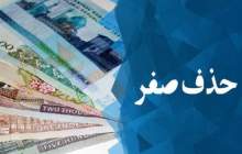 آخرین جزئیات تبدیل پول کشور به تومان