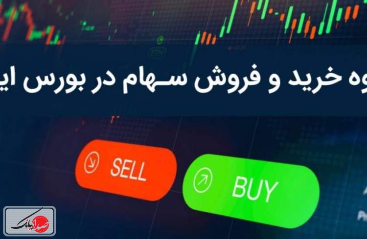 چگونه در بورس سهام خرید و فروش کنیم؟