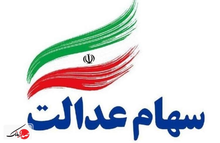 زمان آزادسازی باقیمانده سهام عدالت