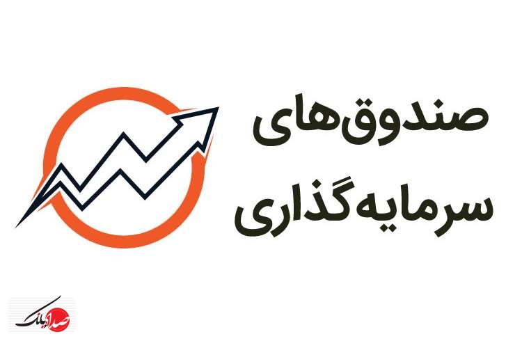 انواع صندوق‌های سرمایه گذاری را بشناسید