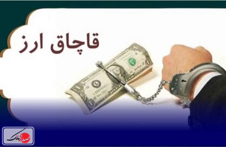 محکومیت میلیاردی برای قاچاقچیان ارز