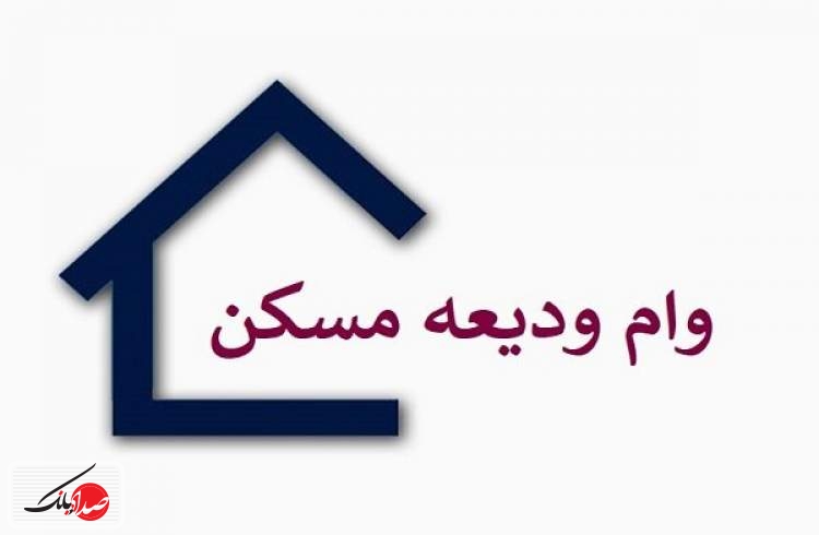 شرایط دریافت تسهیلات کمک ودیعه مسکن