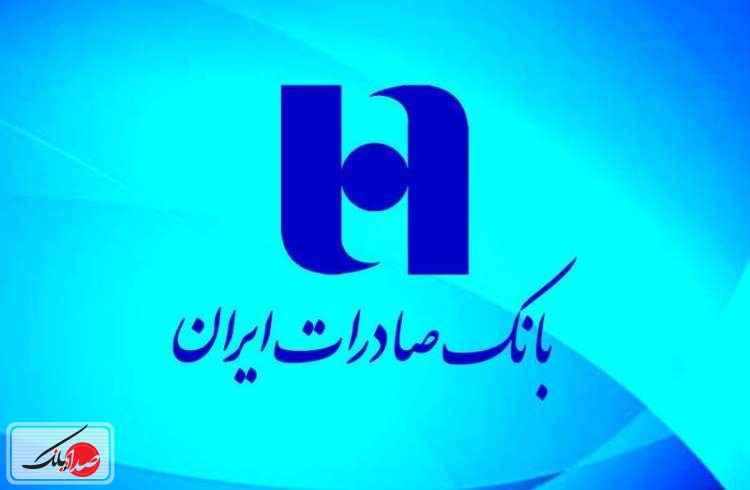 تسهیلات بانک صادرات برای مقاوم‌سازی اقتصاد