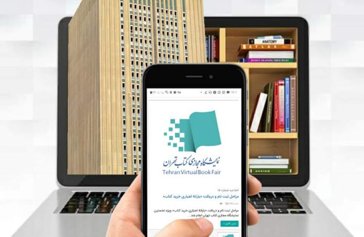 حمایت بانک صادرات ایران از نخستین نمایشگاه مجازی کتاب تهران