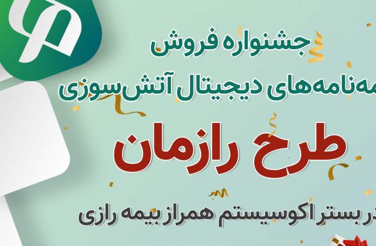 تقدیر از نمایندگان برتر جشنواره رازمان اکوسیستم همراز بیمه رازی