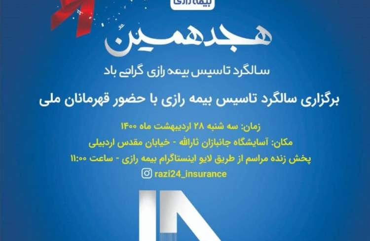 مراسم هجدهمین سالگرد تاسیس بیمه رازی با حضور قهرمانان ملی برگزار می شود