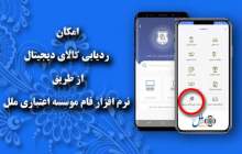 امکان ردیابی کالای دیجیتال از طریق نرم افزار فام موسسه ملل