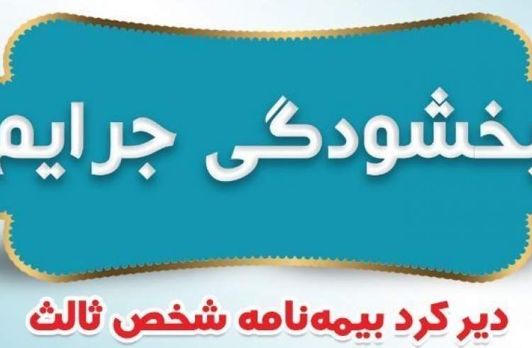 بیمه ایران بخشودگی جرایم دیرکرد بیمه نامه های شخص ثالث را اعلام کرد