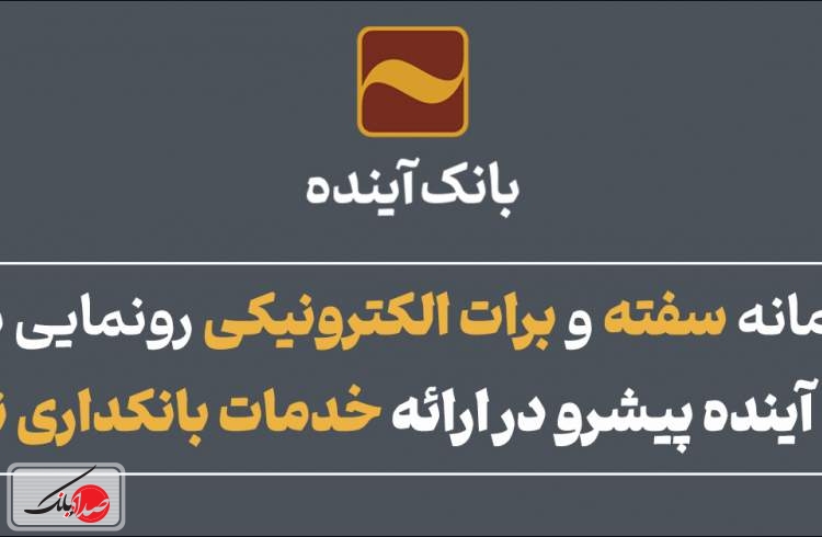 سامانه سفته و برات الکترونیکی رونمایی شد