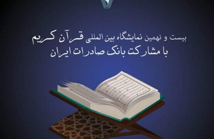 مشارکت بانک صادرات ایران در بیست و نهمین نمایشگاه بین‌المللی قرآن‌کریم