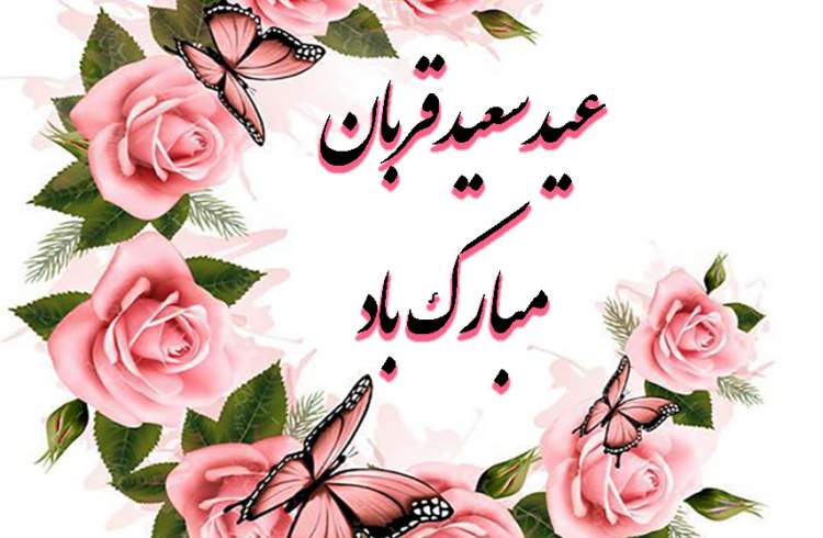 عید سعید قربان مبارک