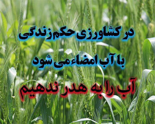 آب را به هدر ندهیم