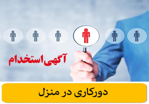 رواج آگهی های استخدام دروغین و پوشالی در سطح جامعه