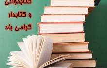 روز کتاب، کتابخوانی و کتابدار گرامی باد