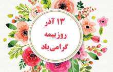 روز  صنعت بیمه گرامی باد