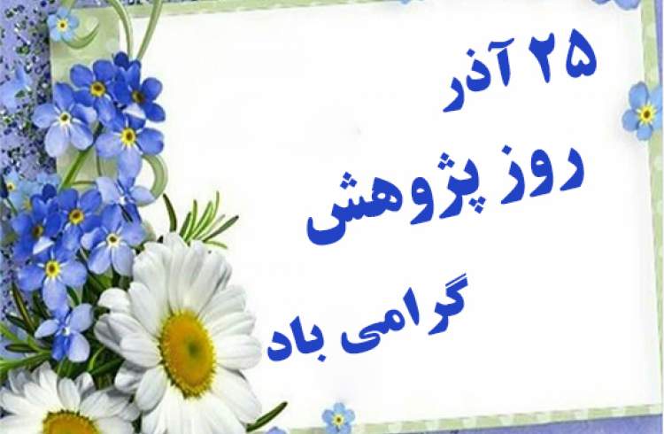 روز پژوهش گرامی باد