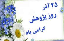 روز پژوهش گرامی باد