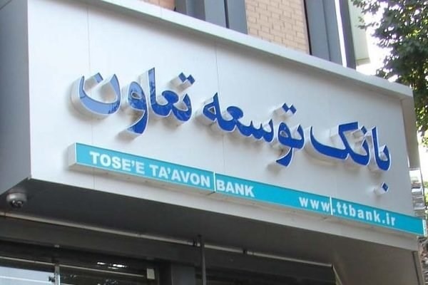 ۶۰ میلیارد ریال مشارکت بانک توسعه تعاون در پالایشگاه پارس پترو