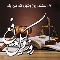 روز وکیل گرامی باد