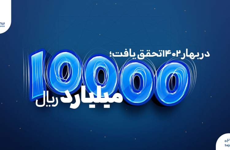 10000میلیارد ریال فروش بیمه تجارت‌نو