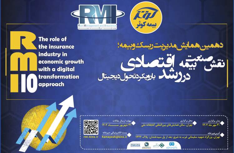 فراخوان دهمین همایش مدیریت ریسک و بیمه شرکت بیمه کوثر