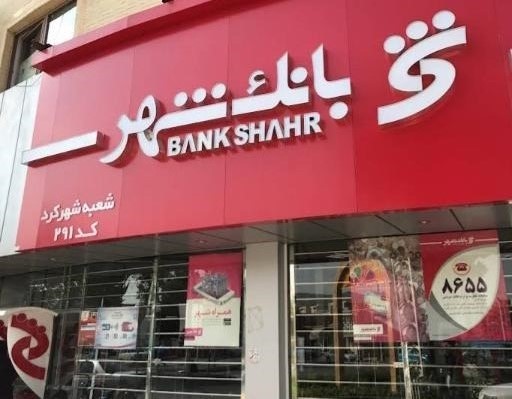 رشد 500 درصدی پرداخت تسهیلات ازدواج در شعب بانک شهر