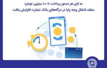 سقف انتقال وجه پایا در درگاه‌های اینترنت‌بانک تجارت افزایش یافت