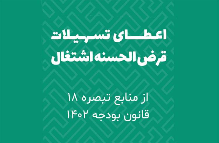 بخشنامه‌ سهمیه تسهیلات قرض الحسنه اشتغال زایی منابع در اختیار هیات امنای حساب‌های استانی پیشرفت و عدالت