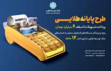 تسهیلات تا سقف 60 میلیارد ریال به دارندگان کارتخوان‌های بانک توسعه تعاون