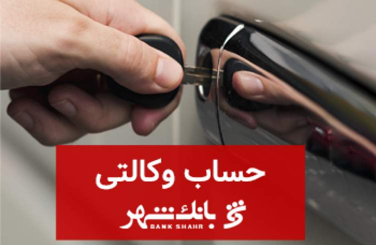 ثبت نام خودروهای وارداتی با حساب وکالتی بانک شهر