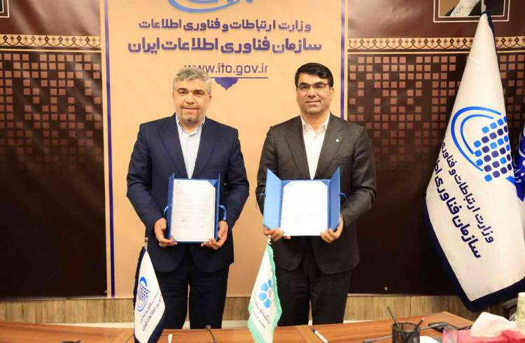 امضای تفاهم نامه بانک توسعه تعاون با سازمان فناوری اطلاعات ایران