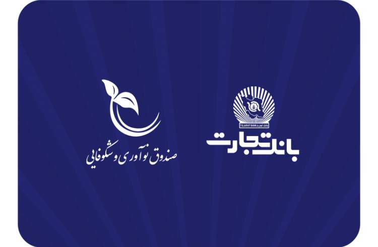 صندوق نوآوری و شکوفایی ریاست جمهوری از بانک تجارت تقدیر کرد